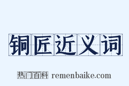 铜匠近义词是什么意思的图片